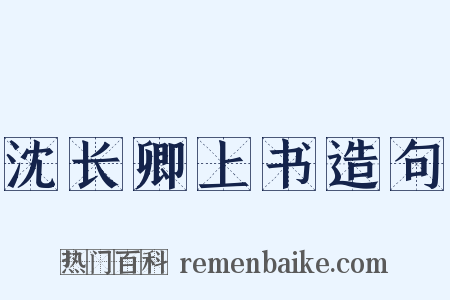 沈长卿上书造句是什么意思的图片